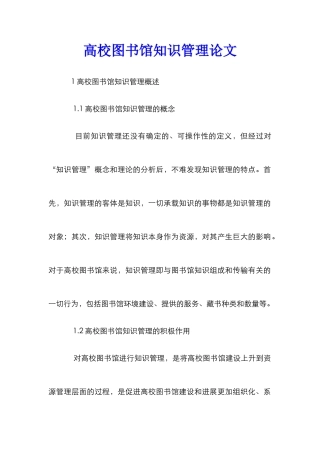 高校图书馆知识管理论文