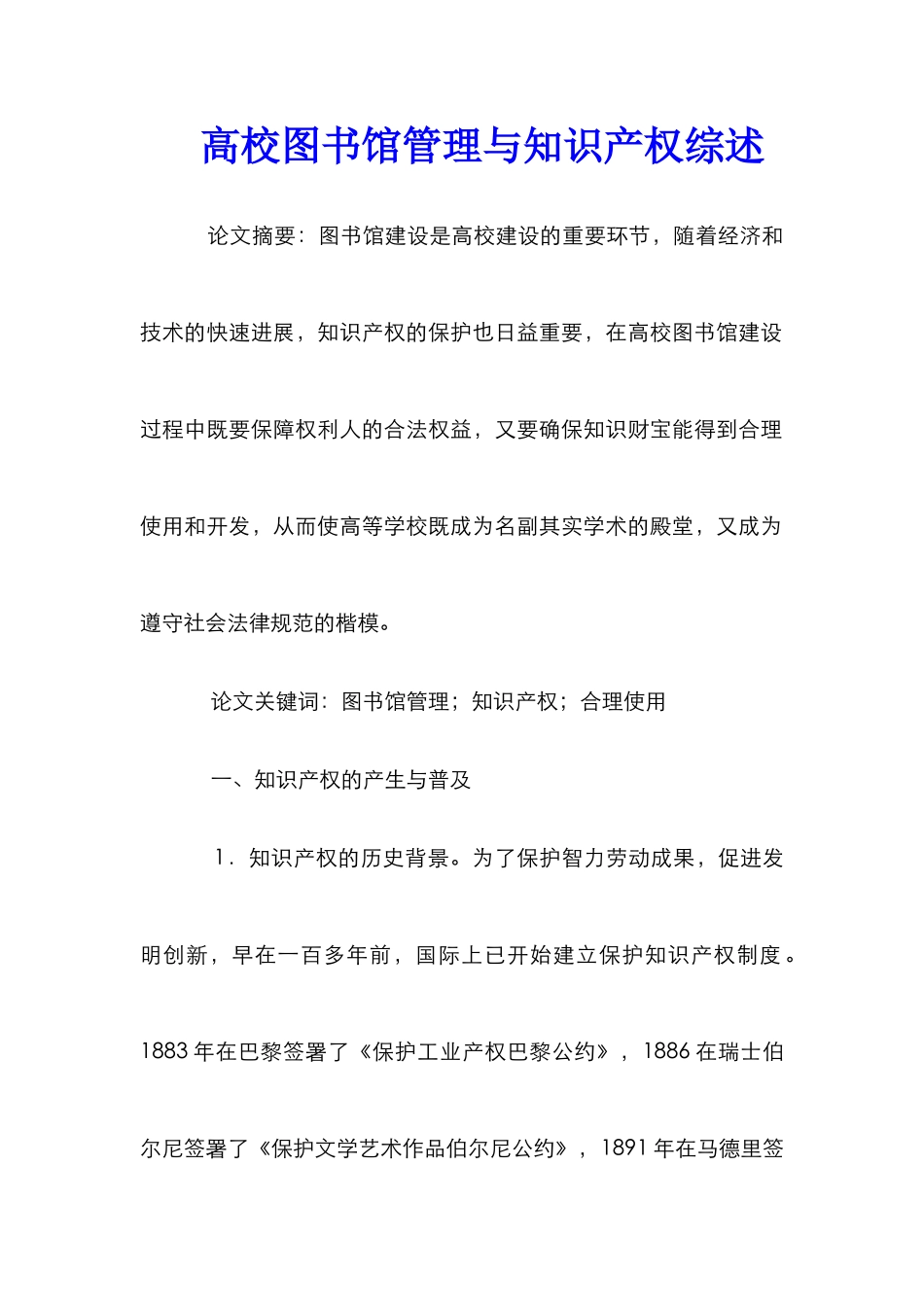 高校图书馆管理与知识产权综述_第1页