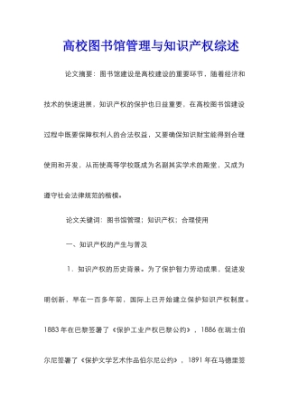 高校图书馆管理与知识产权综述