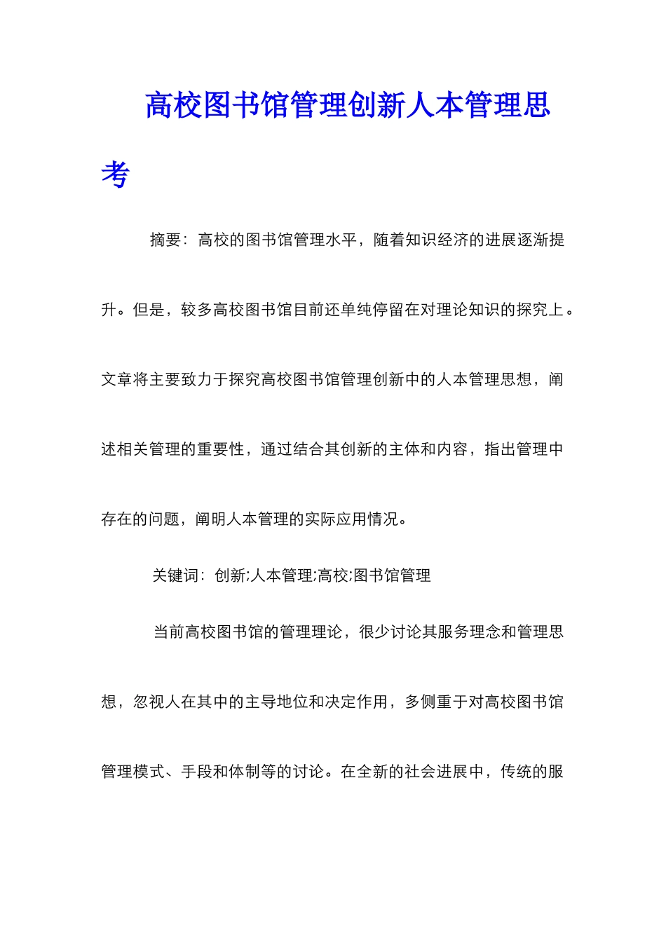 高校图书馆管理创新人本管理思考_第1页