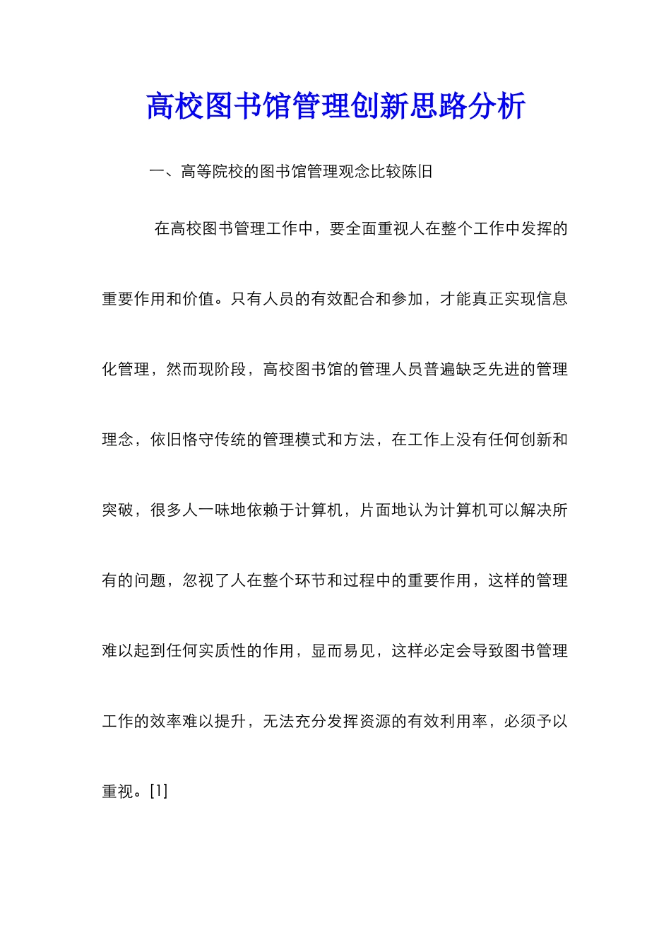 高校图书馆管理创新思路分析_第1页