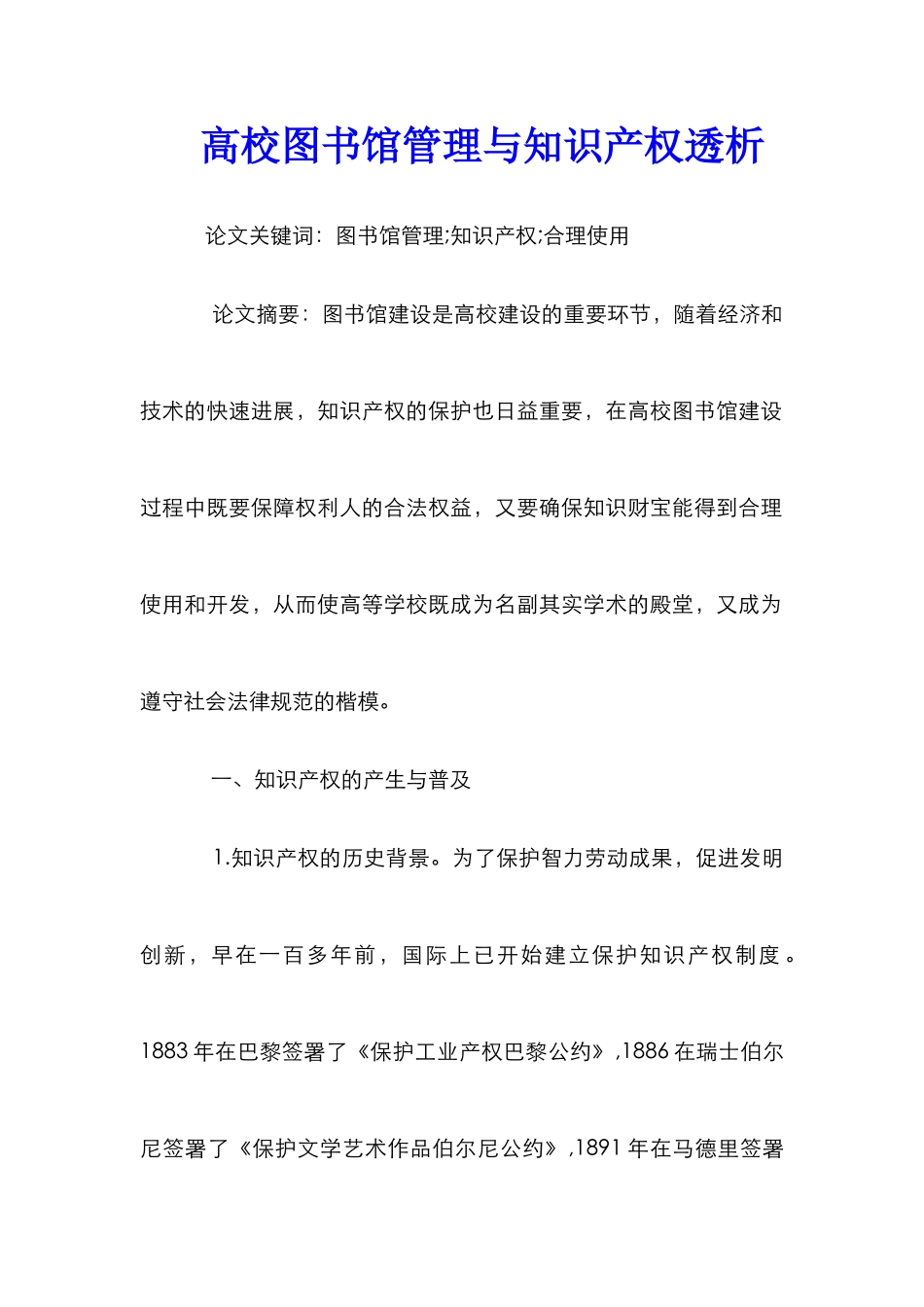 高校图书馆管理与知识产权透析_第1页