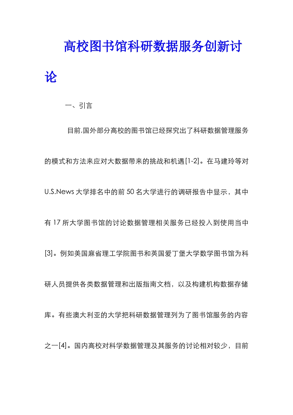 高校图书馆科研数据服务创新研究_第1页