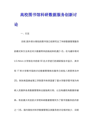 高校图书馆科研数据服务创新研究