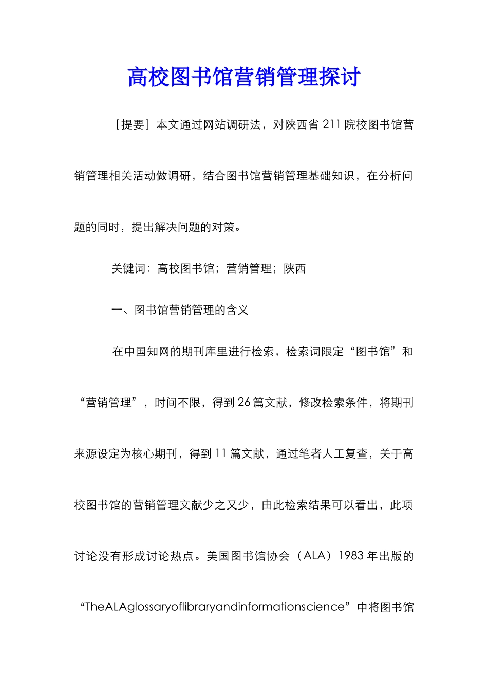 高校图书馆营销管理探讨_第1页