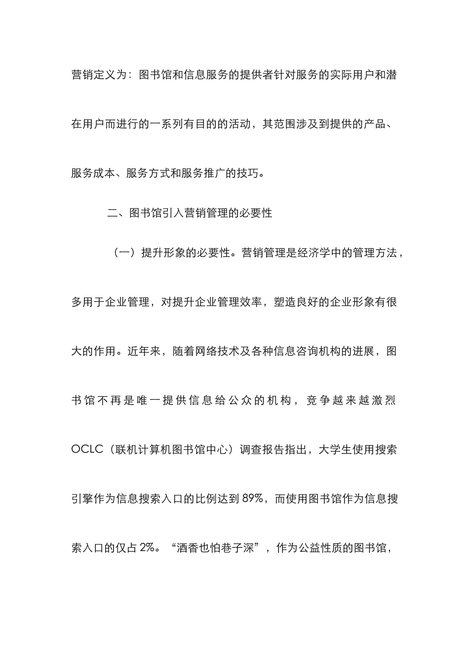 高校图书馆营销管理探讨_第2页