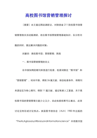高校图书馆营销管理探讨