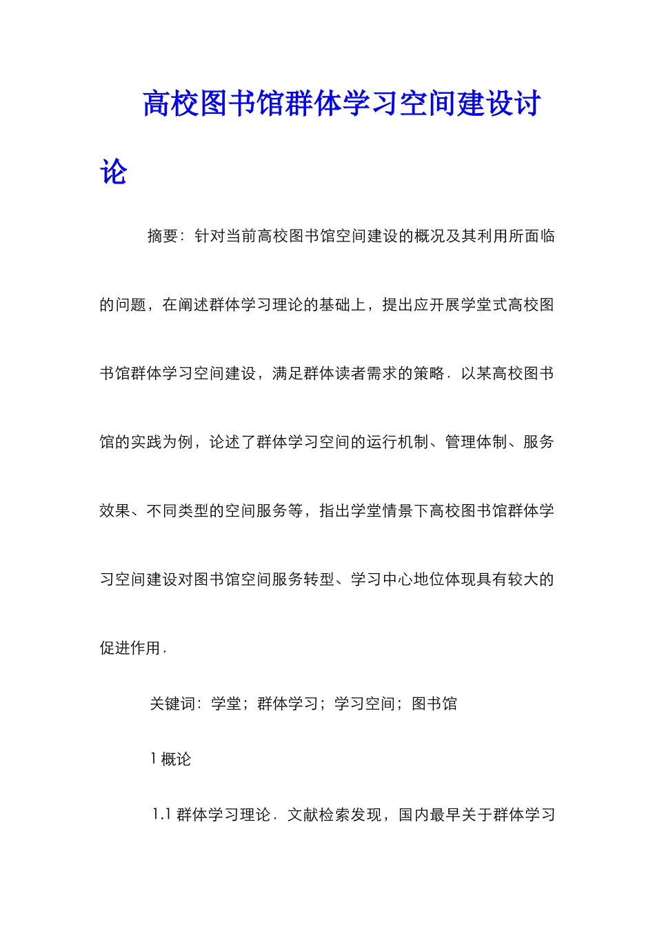 高校图书馆群体学习空间建设研究_第1页