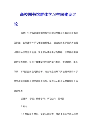 高校图书馆群体学习空间建设研究