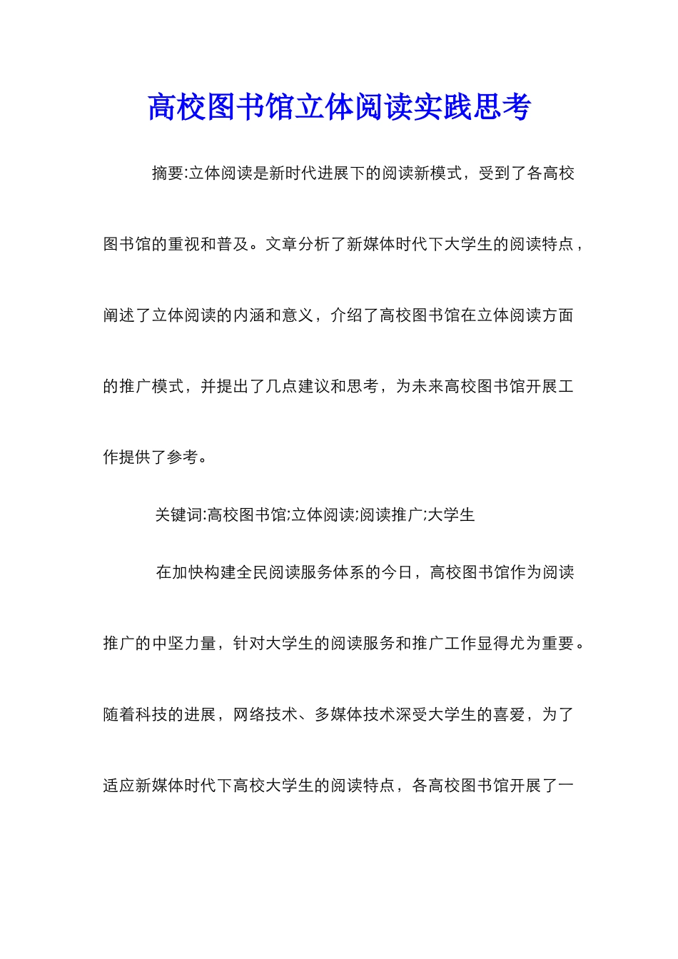 高校图书馆立体阅读实践思考_第1页