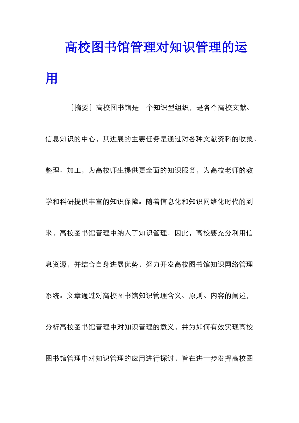 高校图书馆管理对知识管理的运用_第1页