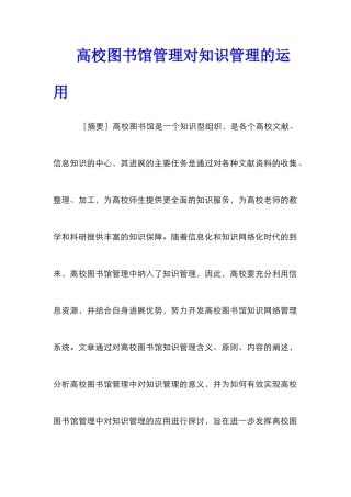 高校图书馆管理对知识管理的运用