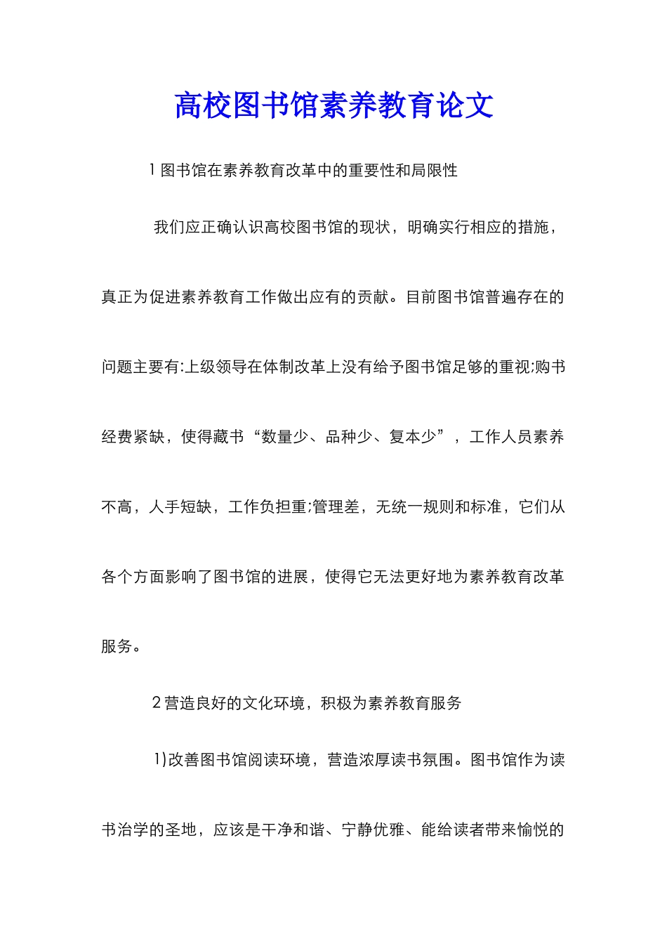 高校图书馆素质教育论文_第1页