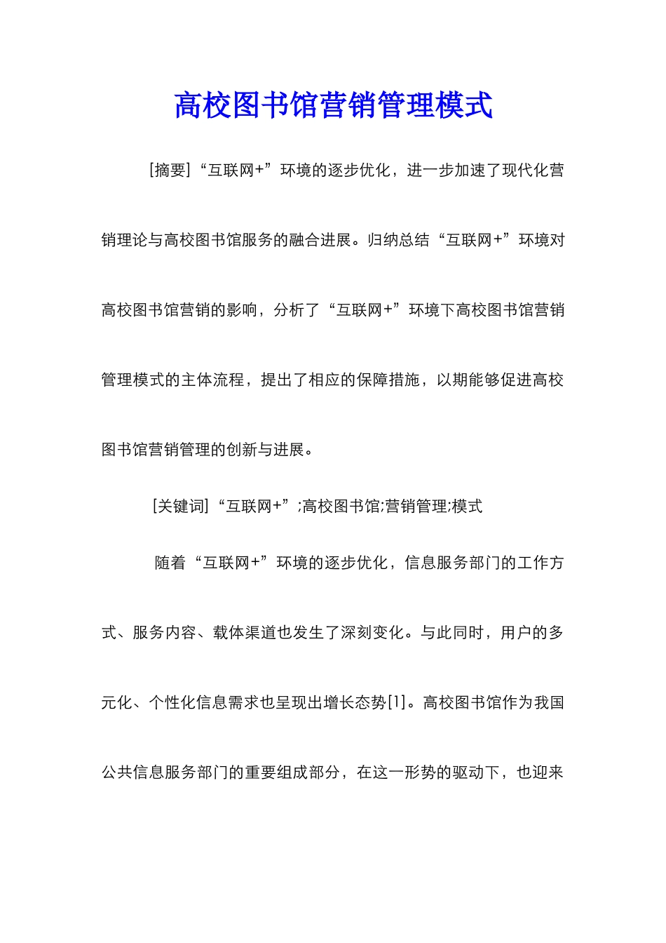 高校图书馆营销管理模式_第1页