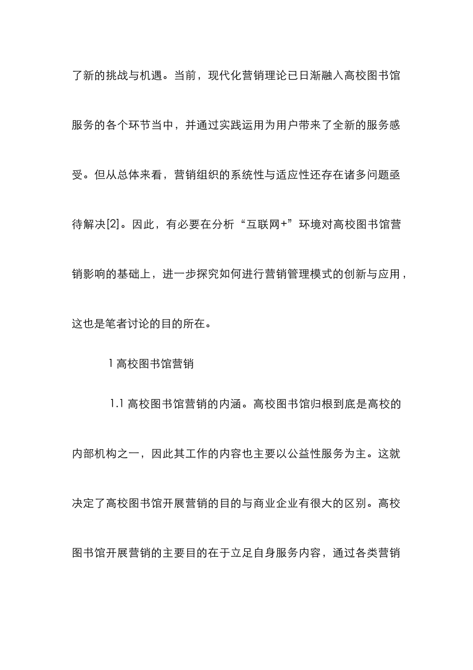 高校图书馆营销管理模式_第2页