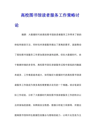 高校图书馆读者服务工作策略研究