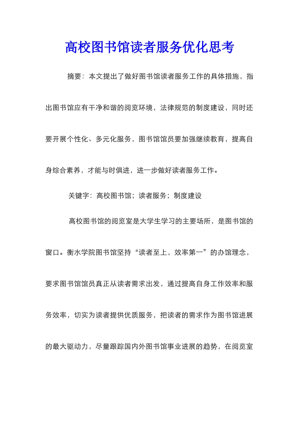 高校图书馆读者服务优化思考_第1页