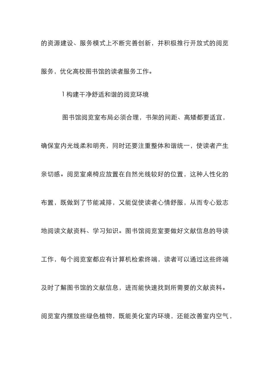 高校图书馆读者服务优化思考_第2页