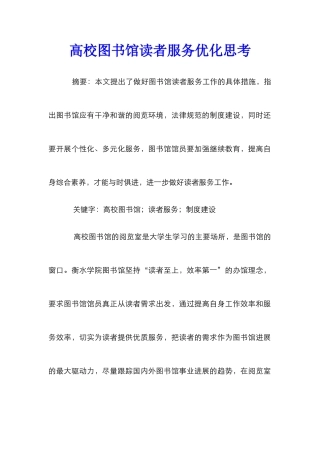 高校图书馆读者服务优化思考