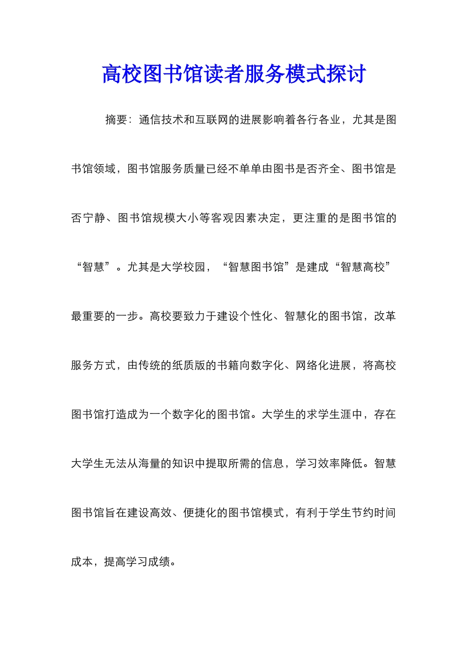 高校图书馆读者服务模式探讨_第1页
