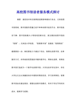 高校图书馆读者服务模式探讨