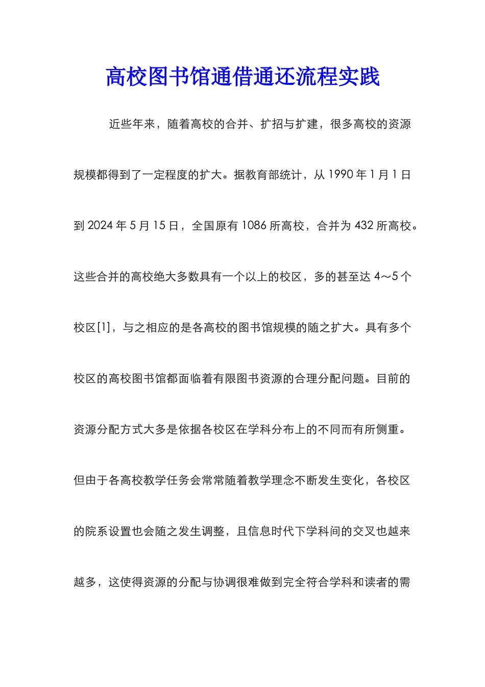 高校图书馆通借通还流程实践_第1页