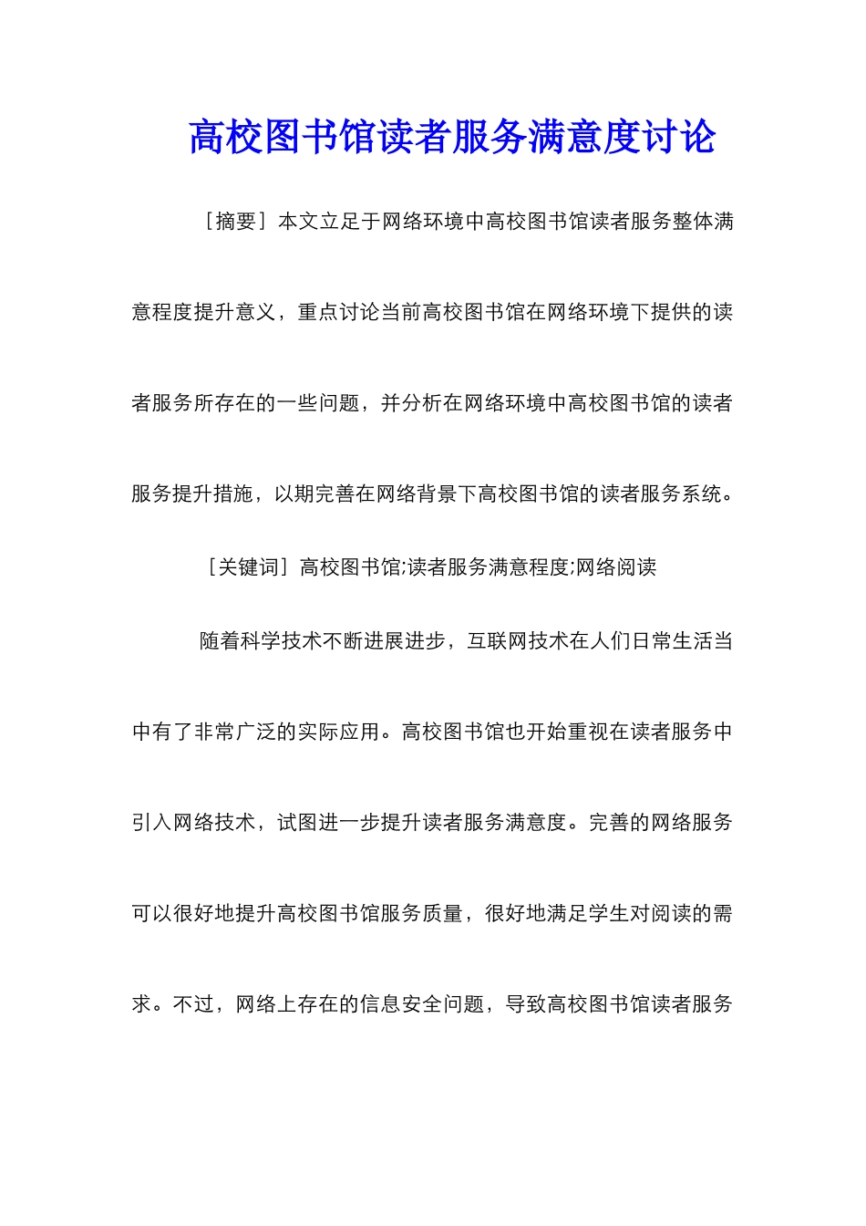 高校图书馆读者服务满意度研究_第1页