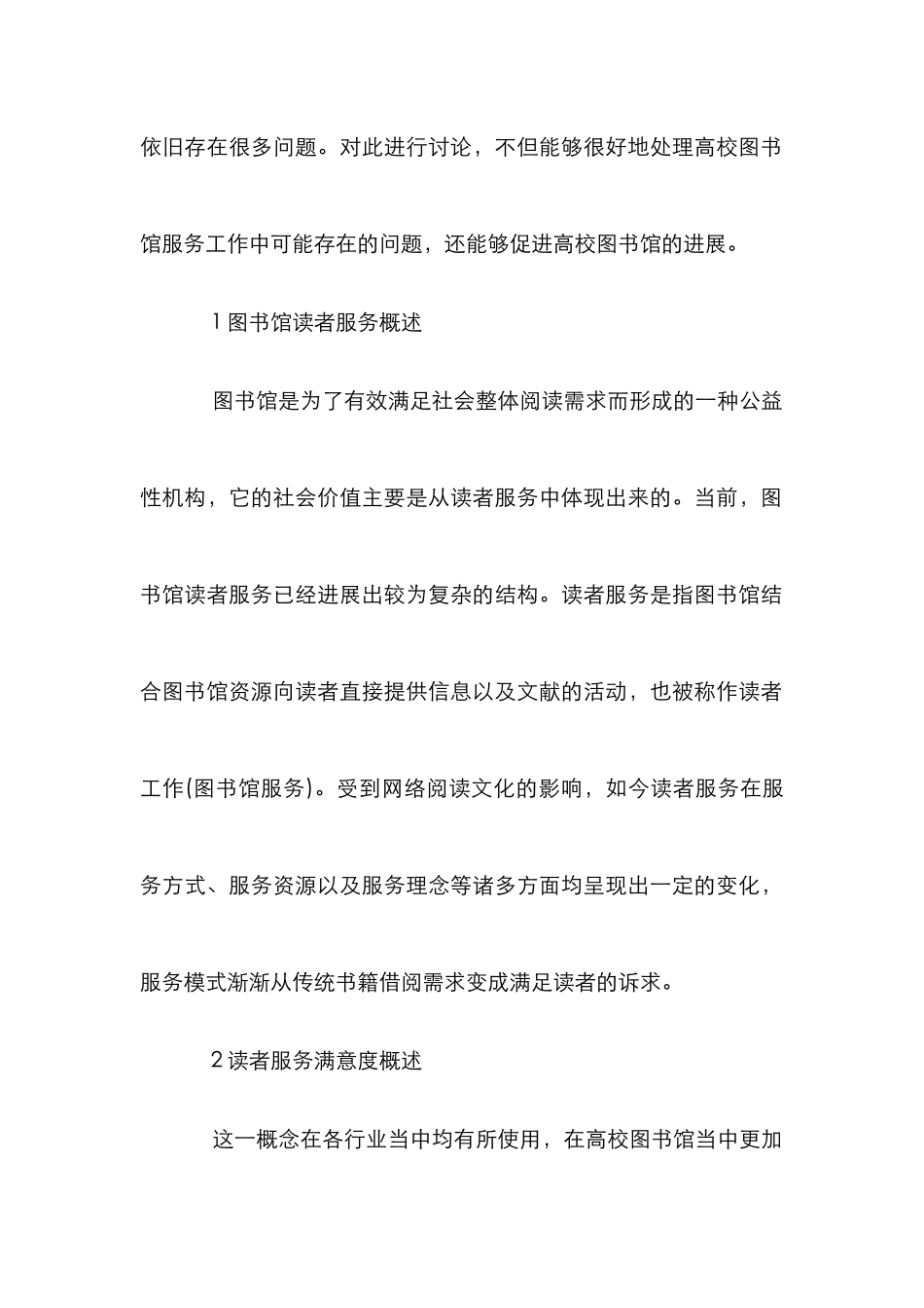 高校图书馆读者服务满意度研究_第2页