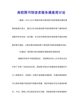 高校图书馆读者服务满意度研究