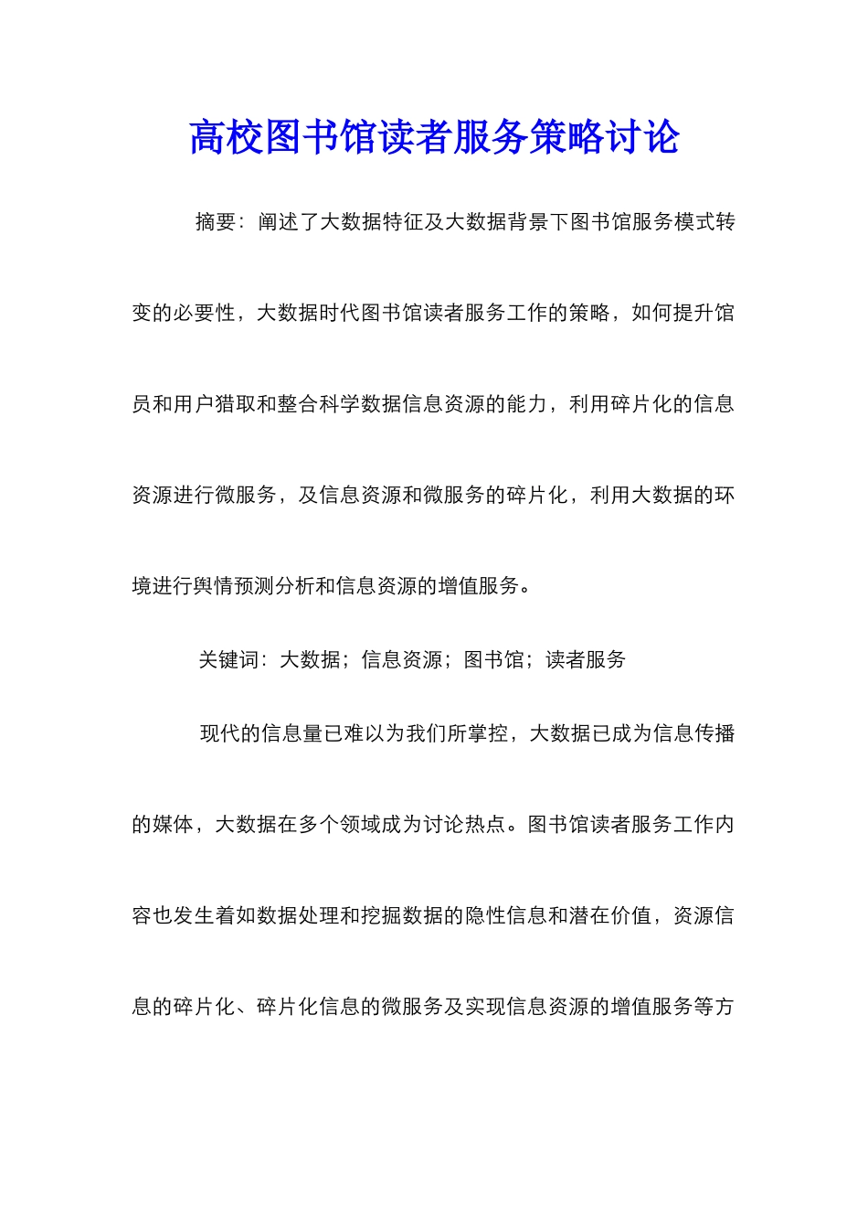 高校图书馆读者服务策略研究_第1页