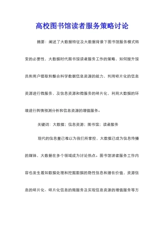高校图书馆读者服务策略研究