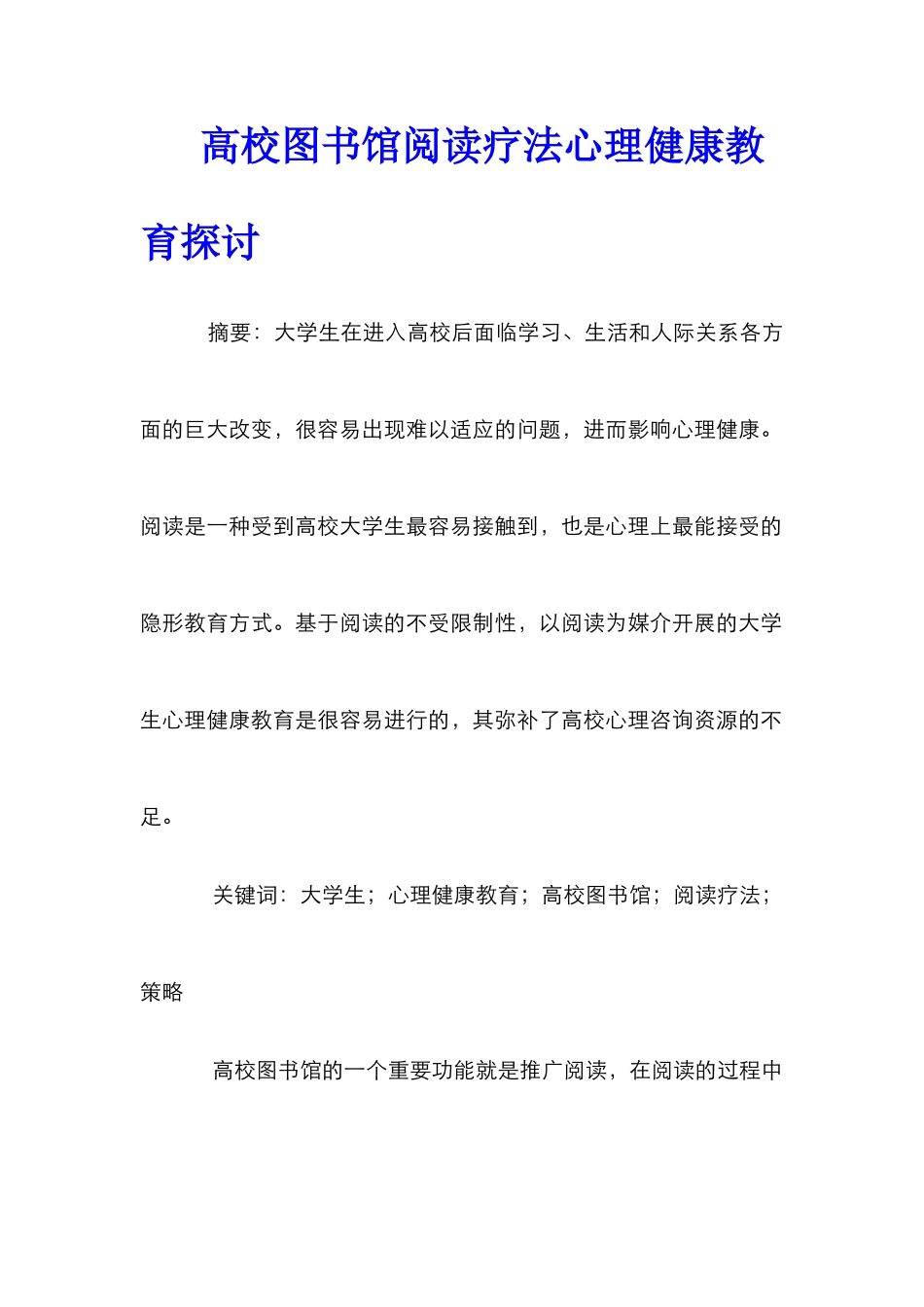 高校图书馆阅读疗法心理健康教育探讨_第1页