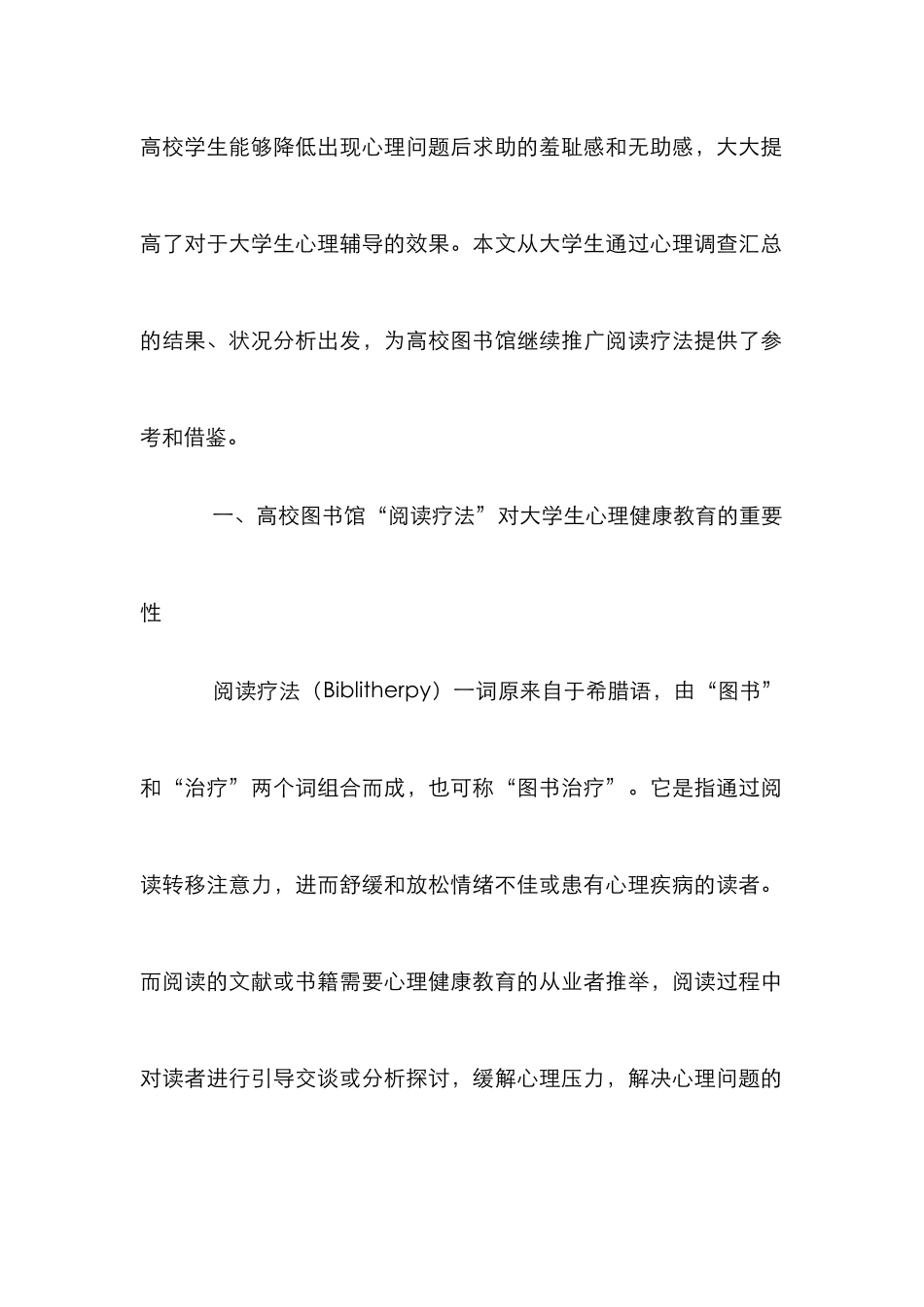 高校图书馆阅读疗法心理健康教育探讨_第2页