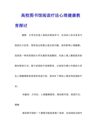 高校图书馆阅读疗法心理健康教育探讨