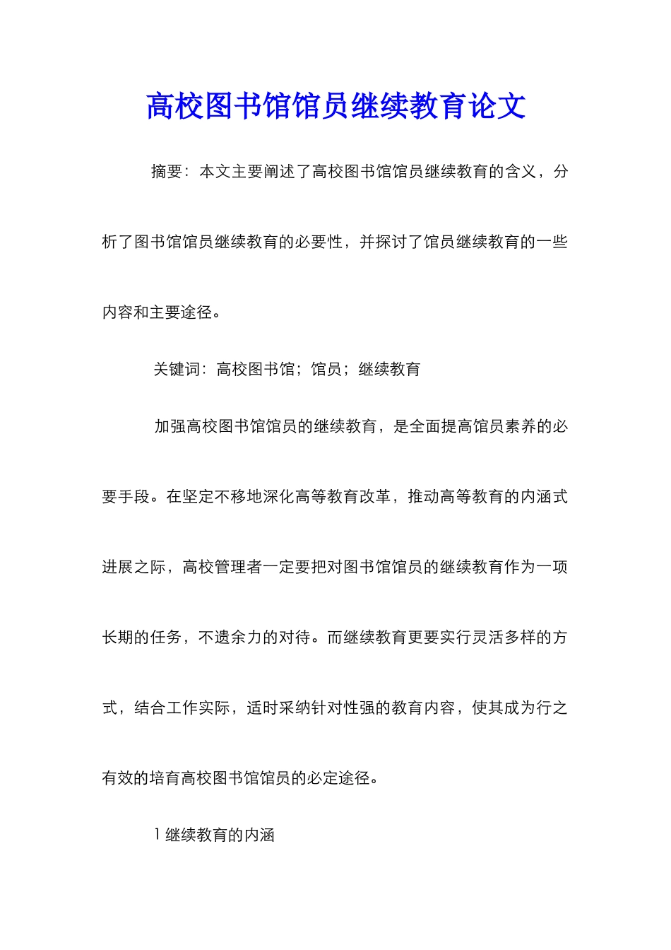 高校图书馆馆员继续教育论文_第1页