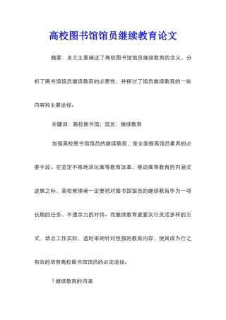 高校图书馆馆员继续教育论文