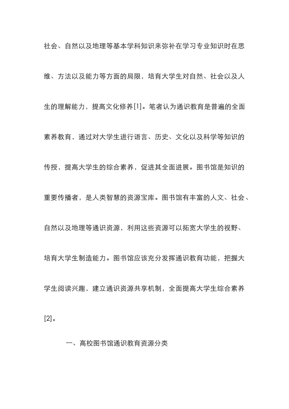 高校图书馆通识教育资源共享机制研究_第2页