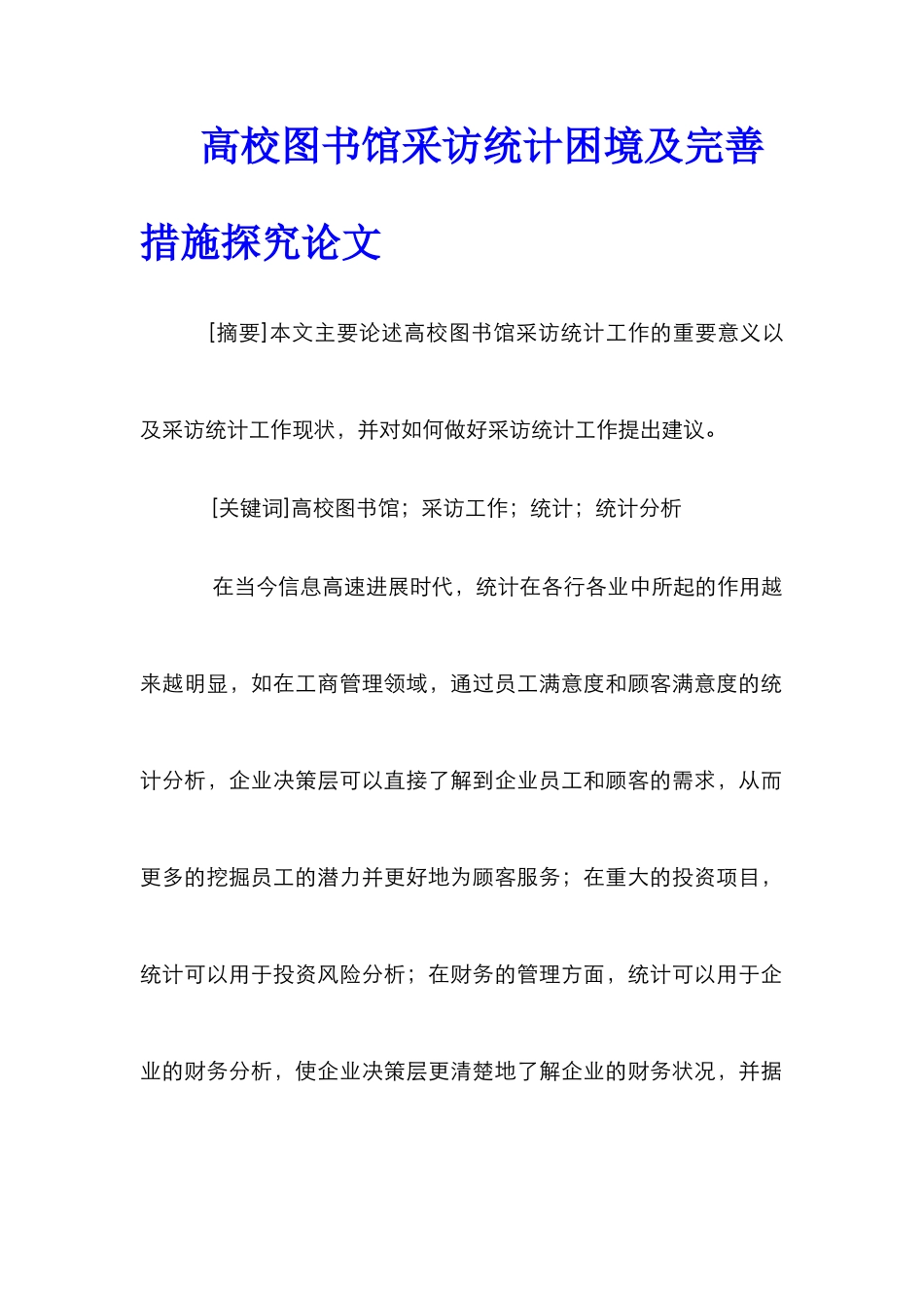 高校图书馆采访统计困境及完善措施探究论文_第1页