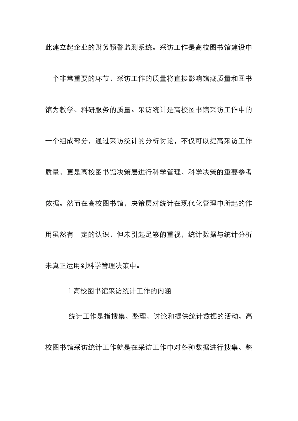 高校图书馆采访统计困境及完善措施探究论文_第2页