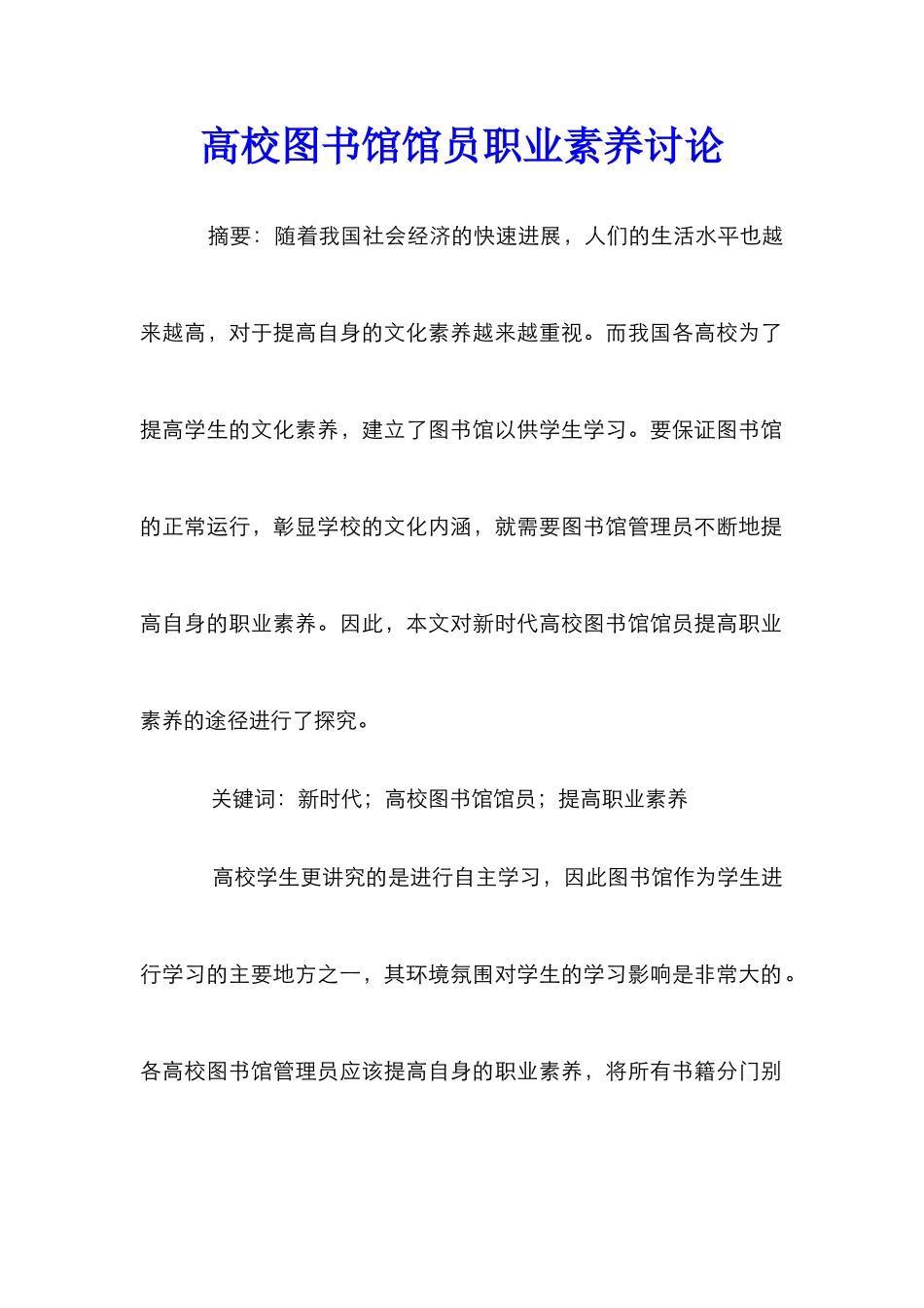 高校图书馆馆员职业素养研究_第1页