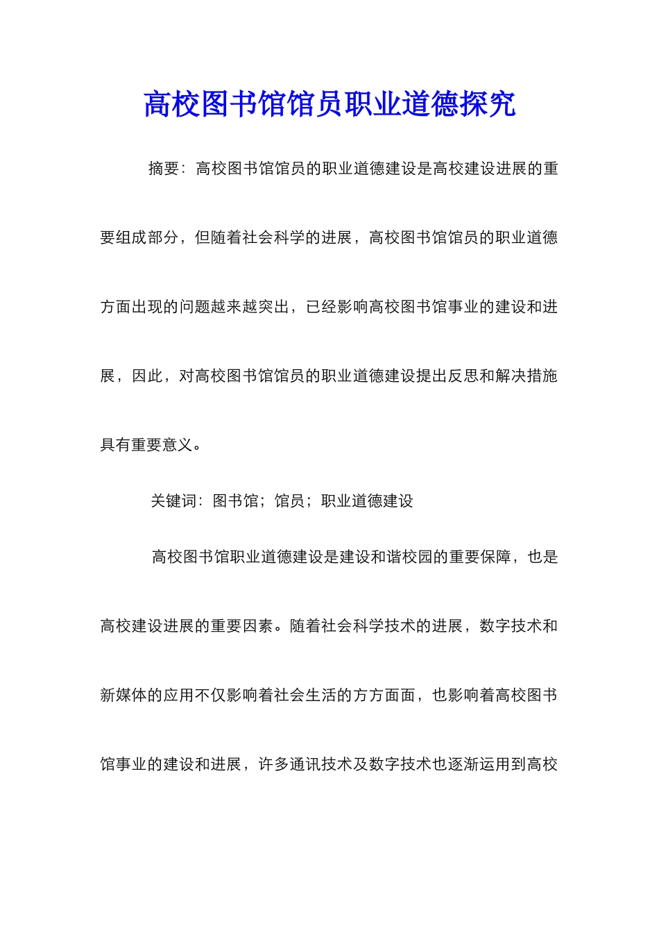 高校图书馆馆员职业道德探究_第1页