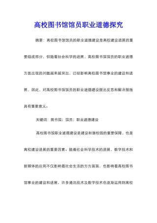 高校图书馆馆员职业道德探究