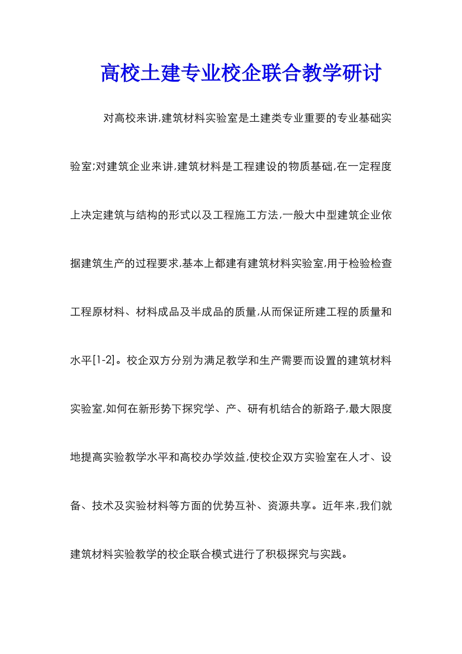 高校土建专业校企联合教学研讨_第1页