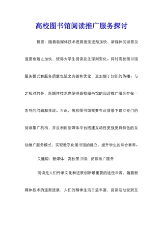 高校图书馆阅读推广服务探讨