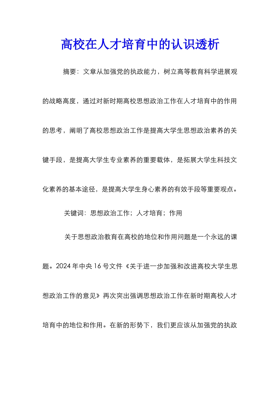 高校在人才培养中的认识透析_第1页