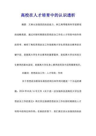 高校在人才培养中的认识透析