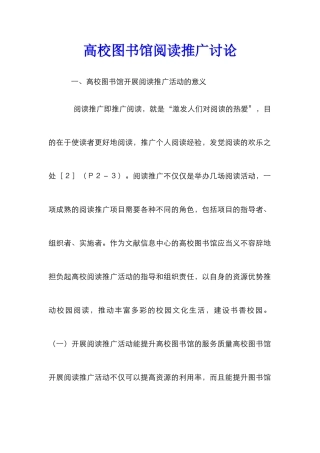 高校图书馆阅读推广研究