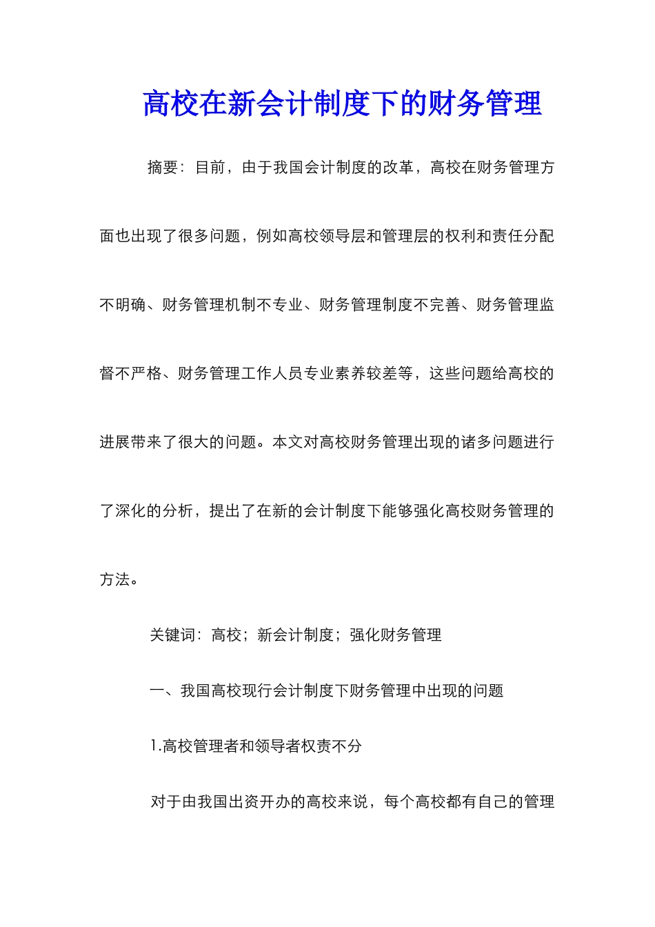 高校在新会计制度下的财务管理_第1页
