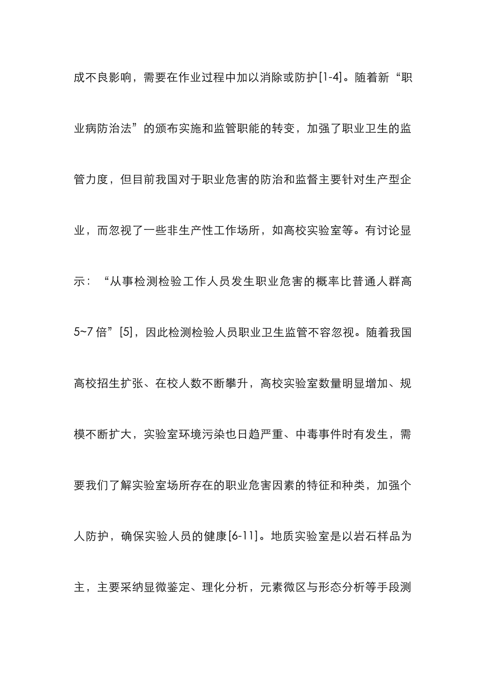 高校地质实验室职业危害探讨_第2页