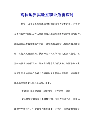 高校地质实验室职业危害探讨
